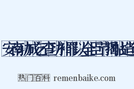安南功成乞查功补罪以全臣节揭帖造句是什么意思的图片